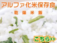 アルファ化米保存食