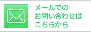 メールでのお問い合わせはこちらから