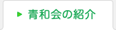 青和会の紹介